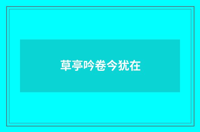 草亭吟卷今犹在