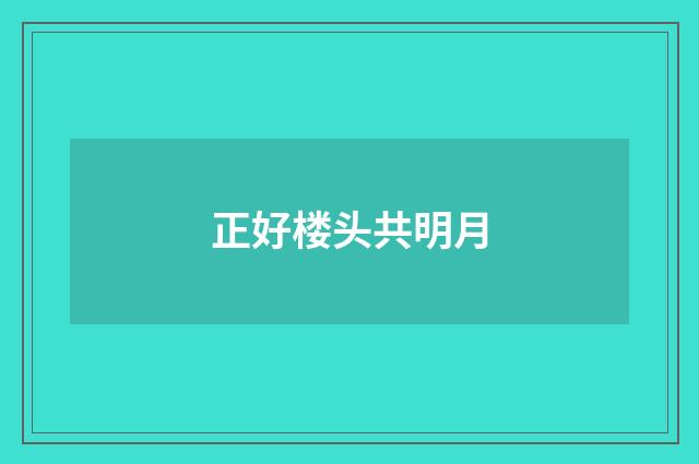 正好楼头共明月