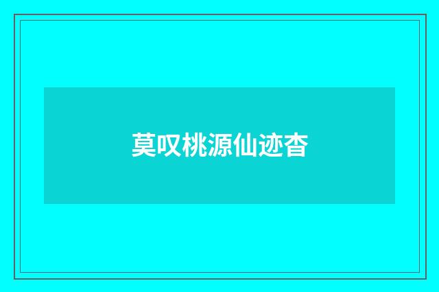 莫叹桃源仙迹杳