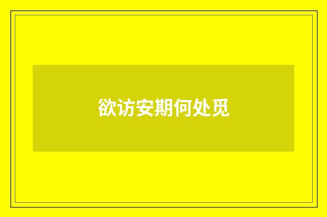欲访安期何处觅