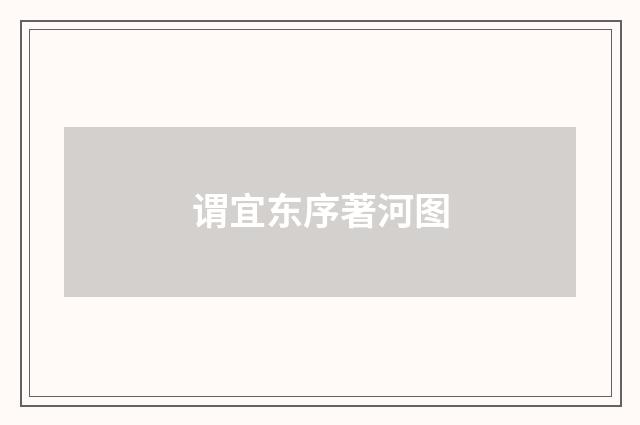 谓宜东序著河图