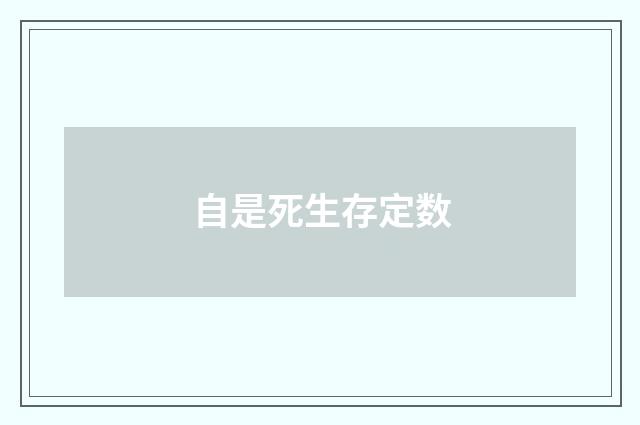 自是死生存定数