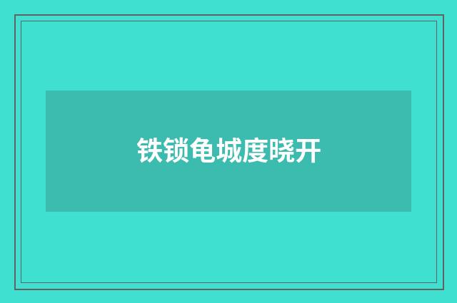 铁锁龟城度晓开