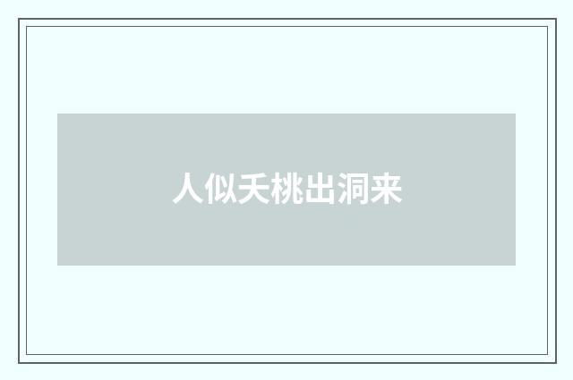 人似夭桃出洞来