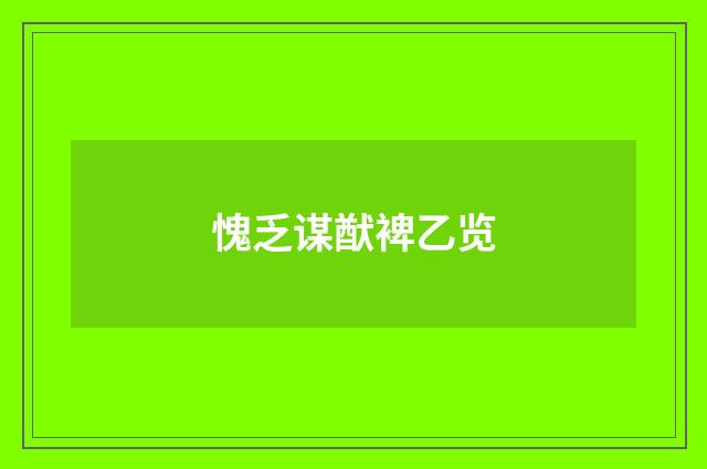 愧乏谋猷裨乙览