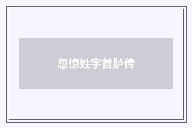 忽惊姓字首胪传
