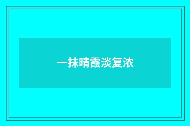 一抹晴霞淡复浓