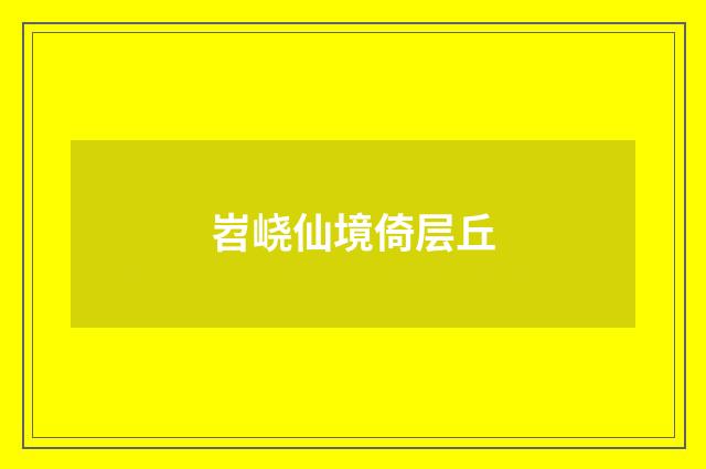 岧峣仙境倚层丘