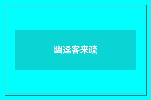 幽迳客来疏