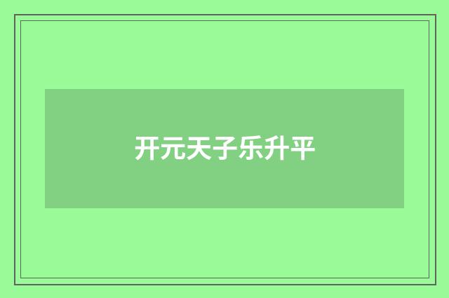 开元天子乐升平