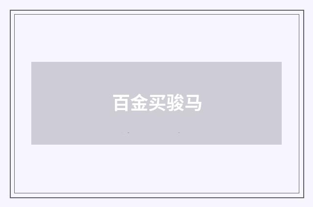 百金买骏马