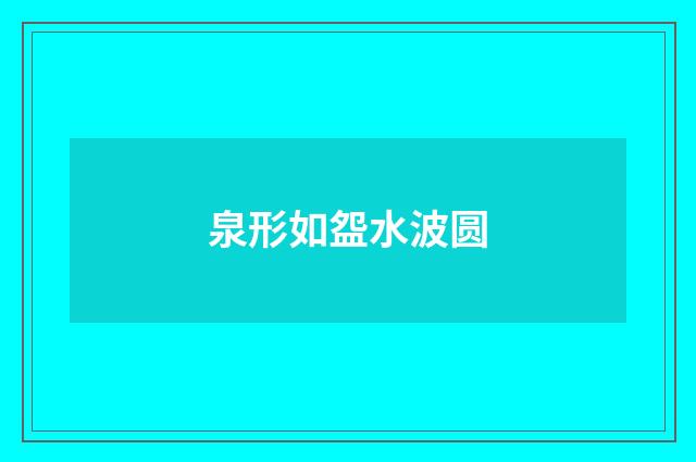 泉形如盌水波圆