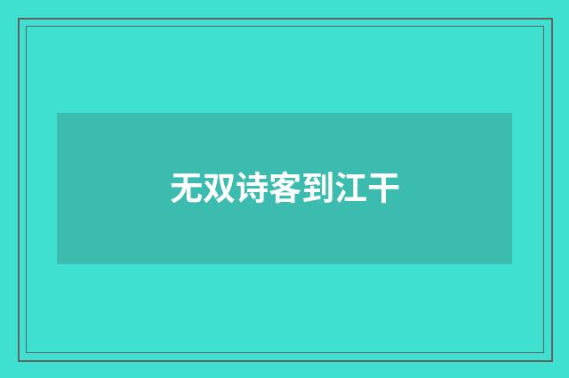 无双诗客到江干