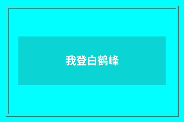 我登白鹤峰