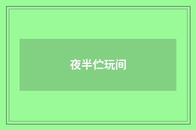 夜半伫玩间