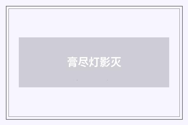 膏尽灯影灭