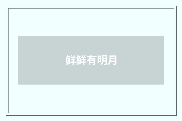 鲜鲜有明月