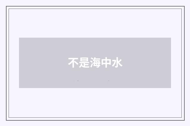 不是海中水