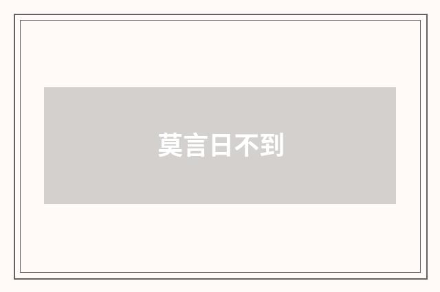 莫言日不到