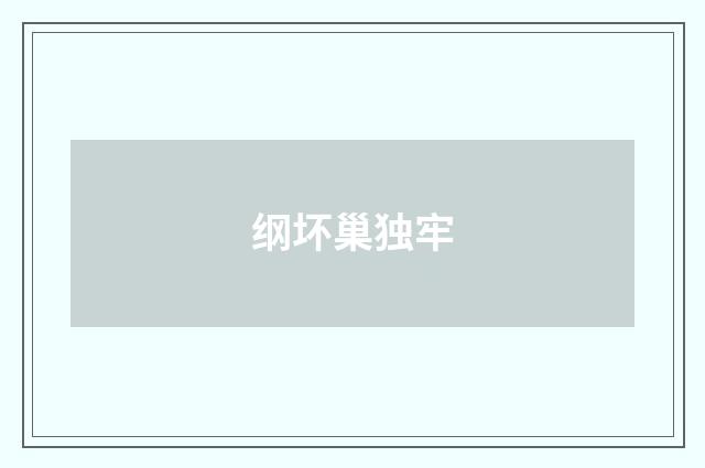 纲坏巢独牢