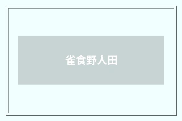 雀食野人田