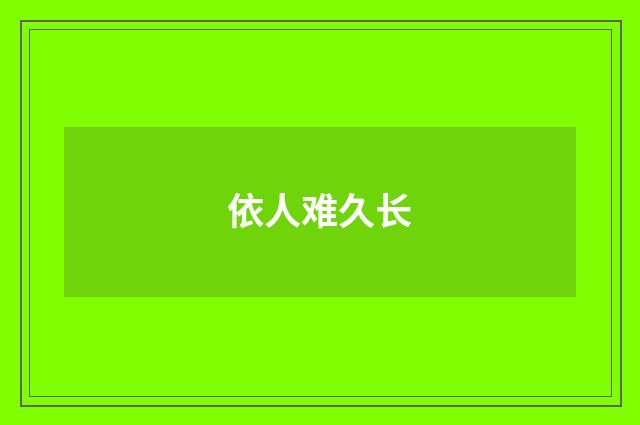 依人难久长