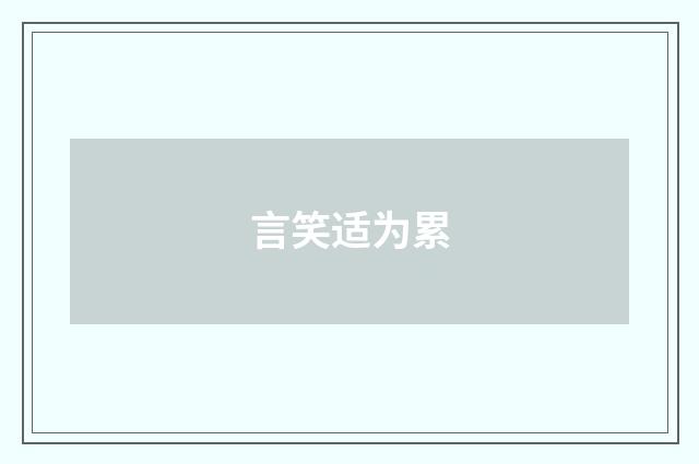言笑适为累