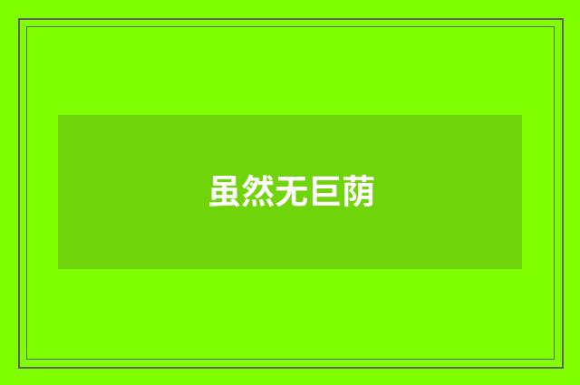 虽然无巨荫