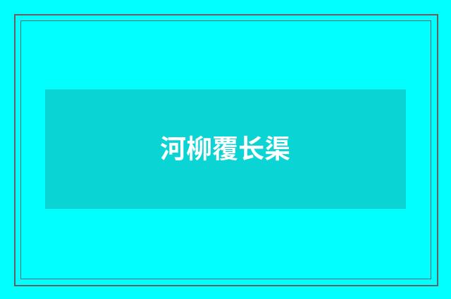 河柳覆长渠