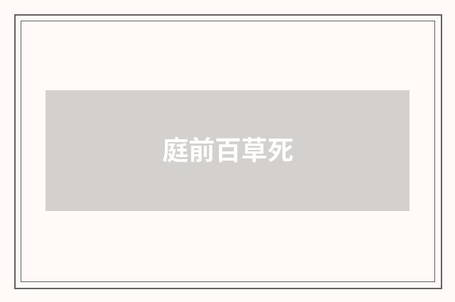 庭前百草死