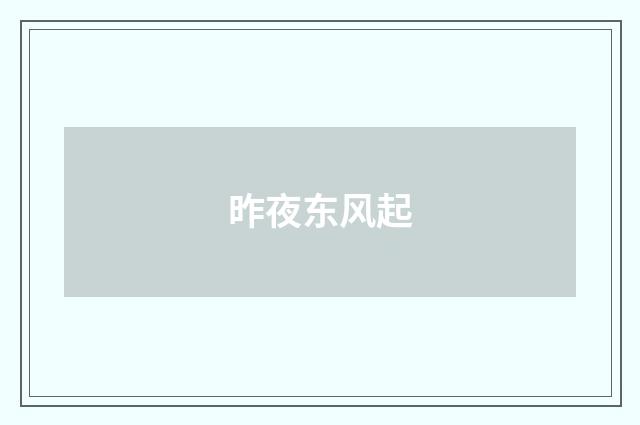 昨夜东风起