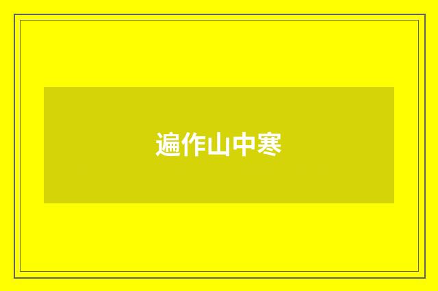 遍作山中寒
