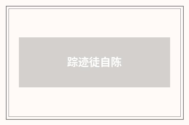 踪迹徒自陈