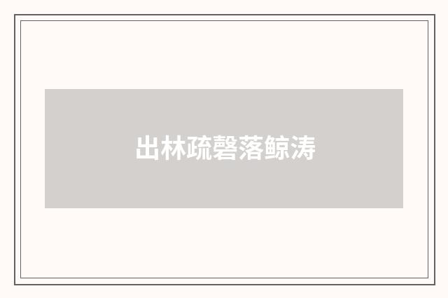 出林疏磬落鲸涛