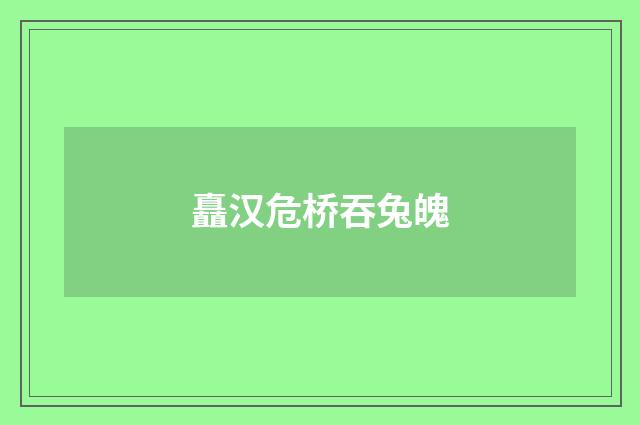 矗汉危桥吞兔魄