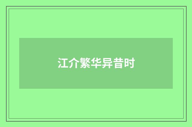 江介繁华异昔时