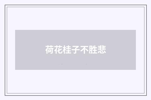 荷花桂子不胜悲
