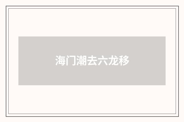 海门潮去六龙移