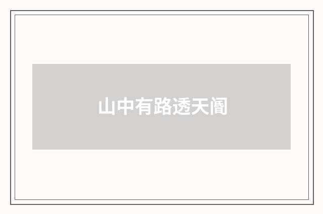 山中有路透天阍
