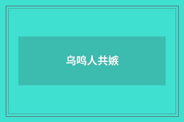 乌鸣人共嫉