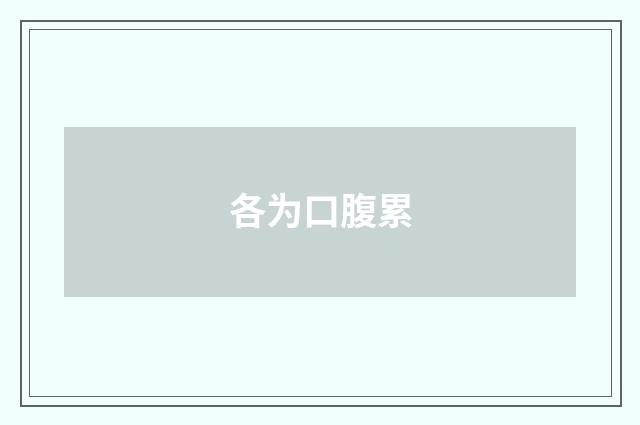 各为口腹累