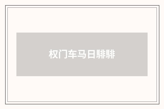 权门车马日騑騑