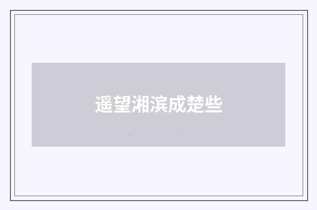 遥望湘滨成楚些