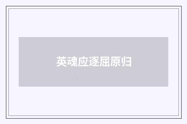 英魂应逐屈原归