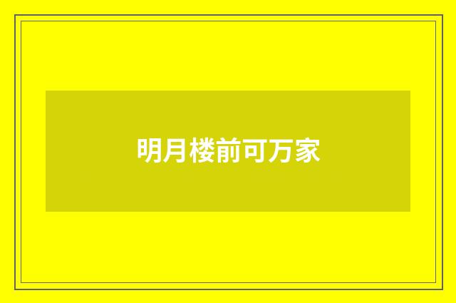 明月楼前可万家
