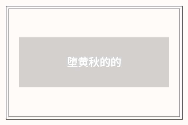 堕黄秋的的