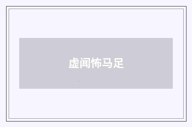 虚闻怖马足