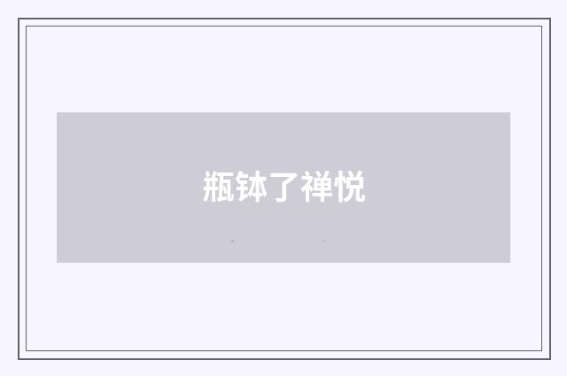 瓶钵了禅悦