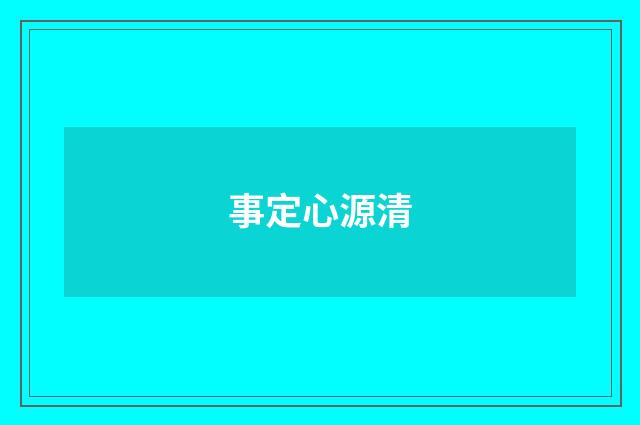 事定心源清