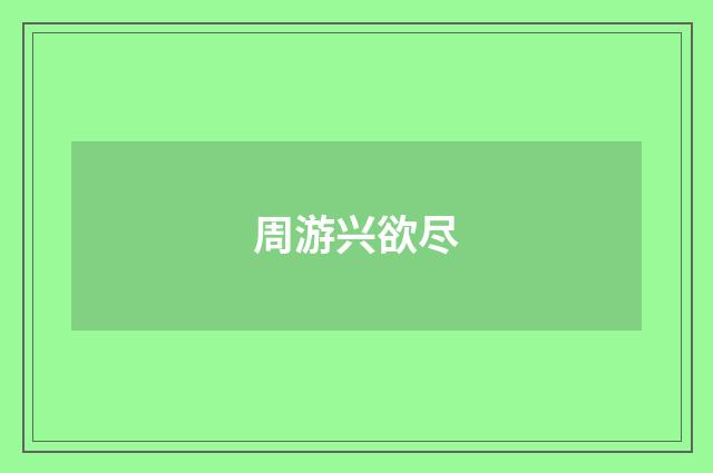 周游兴欲尽
